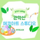 4월28일(화)관악산 에코아트 스튜디오 이미지