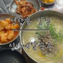 강남시칼국수 | [역삼동 맛집] 김치가 맛있는 강남역밥집 맛집 ‘심가네칼국수’ 강남역본점 후기.
