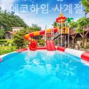 에코 사계절 온수풀 앤 스파 펜션 이미지