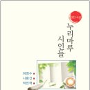 누리마루 시인들-하정수 나환선 박민혁 3인 시집 이미지