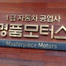 명품1급정비공업사 이미지