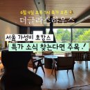 힐모텔 | 서울 호캉스 그랜드 워커힐 더글라스 하우스 특가 라운지 태교여행 추천 후기