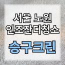 노원배드민턴장 | 서울 노원 인조잔디청소 실내 풋살장 현장 후기