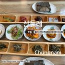 안서e편한세상(1차) | 천안 한정식 맛집 산둘레 연잎밥 정식 후기