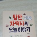 방탄 차력사의 오늘 이야기