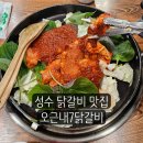 오근내7닭갈비 이미지