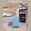 연방록 | 폴리카보네이트100% 캐리어 기내용 사이즈 헤이즈캐리어 얼스톤