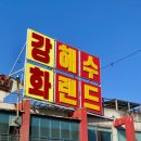 강화해수랜드 이미지