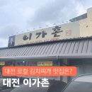 이가촌 | 대전 김치찌개 맛집 이가촌, 진하게 끓여낸 깊은 맛, 로컷들이 찾는 집