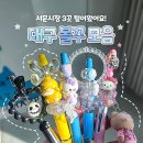 아진캐슬 | 대구 볼꾸 서문시장 볼꾸 볼펜 꾸미기 웨이팅 주말 방문후기 3곳 모두 정리해왔습니다