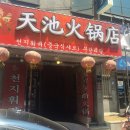 천지훠궈 네이버블로그