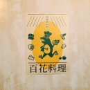 백화료리집 이미지