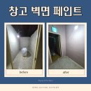 쉐르빌약국 | 용인 베란다 창고 벽 페인트칠 작업 시공