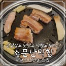 소문난생막창 이미지