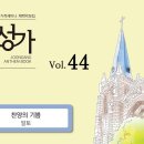 알토 - 찬양의 기쁨 (중앙 44) 이미지