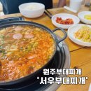 서우부대찌개 이미지