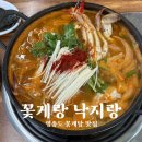 꽃게랑낙지랑 | 영종도 꽃게탕 맛집 꽃게랑낙지랑, 갑오징어회 가격