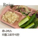 츄니버스 어른 유아식판 리틀구로우 파스텔 그릇세트 추천