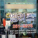 엘리스구두수선