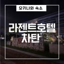 지에스25 우산빌리지점 | [숙소추천]내돈내산)오키나와 아메리칸빌리지 숙소 라젠트호텔 차탄 후기