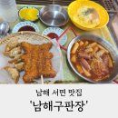 남해 서면 맛집 남해구판장 바다 앞 분식 메뉴 후기