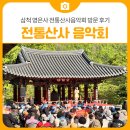 영은사 - 8406 | 삼척 영은사 전통산사음악회 방문 후기