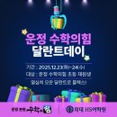 (주)달란트 | 2025 운정 수학의힘-윈터 달란트데이