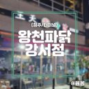 왕천파닭(강서점) 네이버블로그