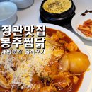 정관 돌고래광장 | 정관맛집 봉추찜닭 부산정관점 순살찜닭 후기