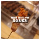 오성양꼬치 | 관양동양꼬치 추천 | 인덕원 오성양꼬치 솔직 후기