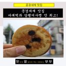 문경새재 맛집 마패떡과 암행어사빵 맛 최고!