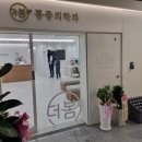더봄마취통증의학과 이미지