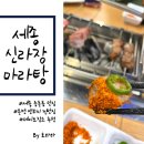 신라장 | [세종 종촌동 맛집] 신라장마라탕에서 양꼬치, 꿔바로우, 온면 먹은 후기