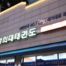 경희대 태권도 이미지