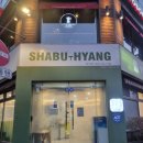 샤브향(송내점) 네이버블로그
