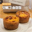 늘:송정 | 울산 송정 카페 오베그 송정점 다녀온 후기 에그타르트 맛집