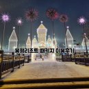 이삭푸드서비스휘닉스테크 | 용평리조트 패키지로 스키장 이용후기- 드래곤밸리호텔/렌탈샵/맛집정보