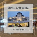 [강원도 여행 숙소]쏠비치 삼척_깔끔했던 슈페리어 숙박 후기,산토리니 광장,야경