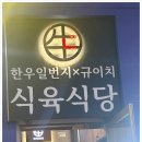 상무식육식당 이미지