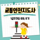 웃음교육지도사(1급) | 안전교육지도사 1급 취득 후기 및 취업에 유리한 이유