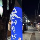 문어물갈비 | 대구 달서구 문어물갈비 대구 본점 맛집 후기