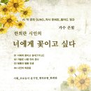 한희란 시인의_너에게 꽃이고 싶다_작사 한희란_가수 은빛 이미지