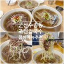조선국수 | 군산 수송동 조선쌀국수 점심후기_ 고기 듬뿍 쌀국수 맛집