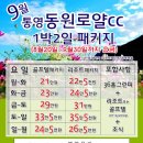 [9월] 통영동원로얄cc 1박2일 패키지요금안내 이미지