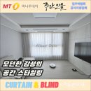 백양세탁전문점 | 당감동커튼 백양뜨란채 모던한 감성의 스타일링