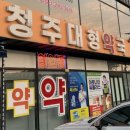 청주대형약국 이미지