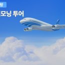모닝투어(MORNING TOUR)