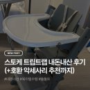 트랩 | 스토케 트립트랩 내돈내산 후기 (+호환 악세사리 추천까지)