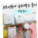 [임신/출산/육아정보공유]임신축하박스 위드앤육아 유하박스 당첨 후기(유하박스 구성)