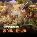 수성별밤 | 대구 신천시장 맛집 수성구 소곱창 곱이빛나는밤에